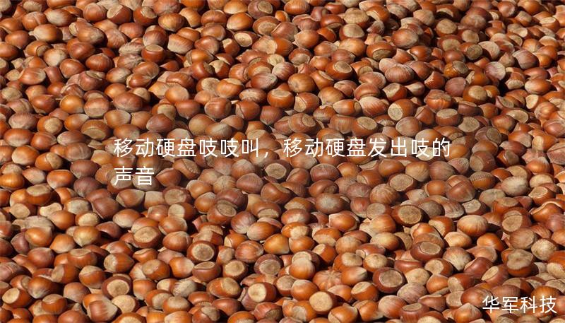 移动硬盘吱吱叫，移动硬盘发出吱的声音