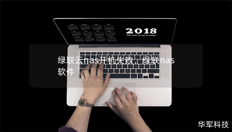 绿联云nas开机失败，绿联nas软件