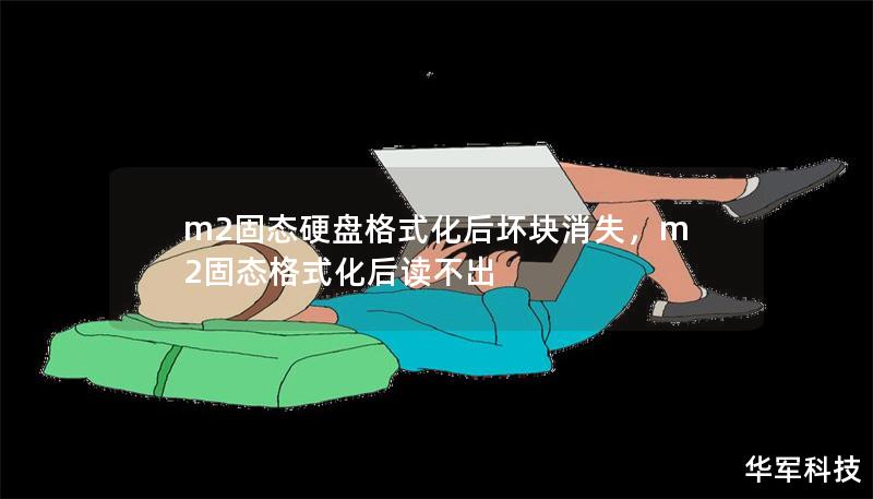 m2固态硬盘格式化后坏块消失，m2固态格式化后读不出