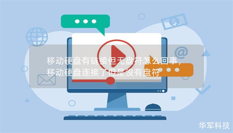 移动硬盘有链接但无盘符怎么回事，移动硬盘连接了但是没有盘符