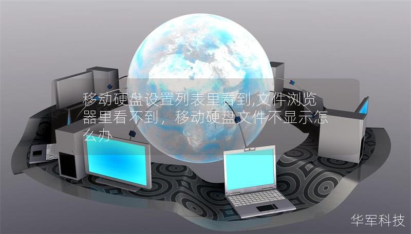 移动硬盘设置列表里看到,文件浏览器里看不到，移动硬盘文件不显示怎么办