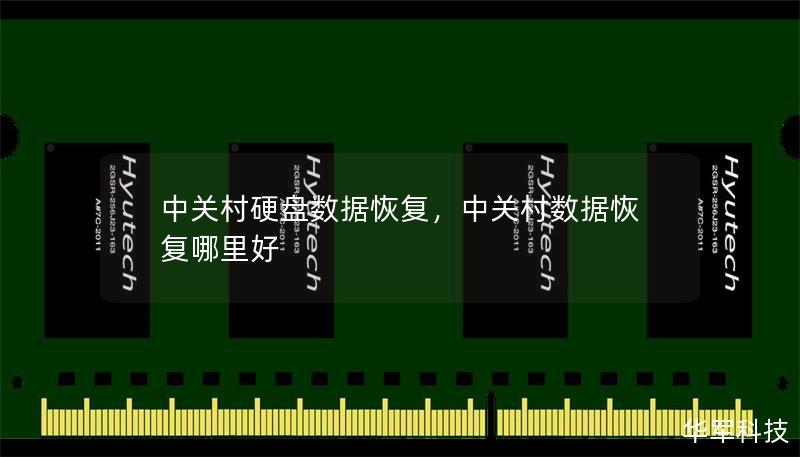 中关村硬盘数据恢复，中关村数据恢复哪里好
