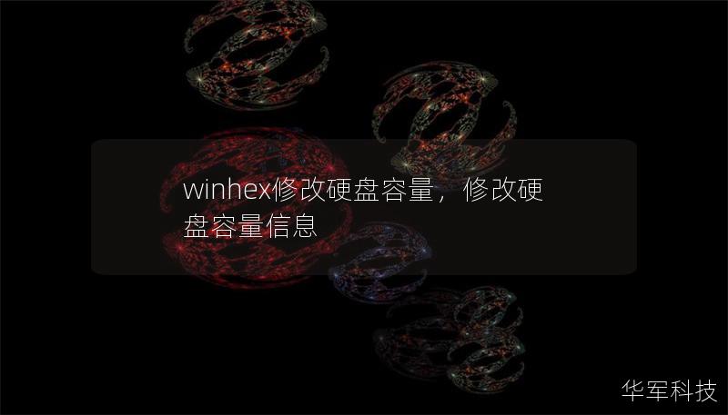 winhex修改硬盘容量，修改硬盘容量信息
