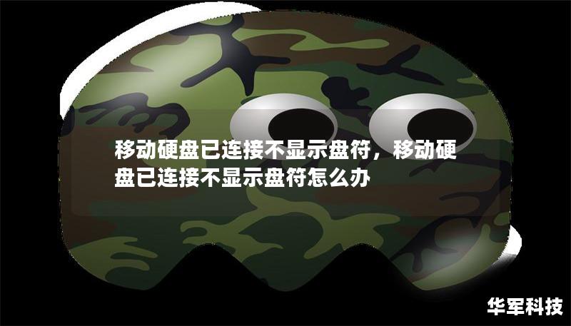 移动硬盘已连接不显示盘符，移动硬盘已连接不显示盘符怎么办