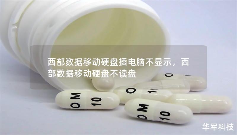 西部数据移动硬盘插电脑不显示，西部数据移动硬盘不读盘