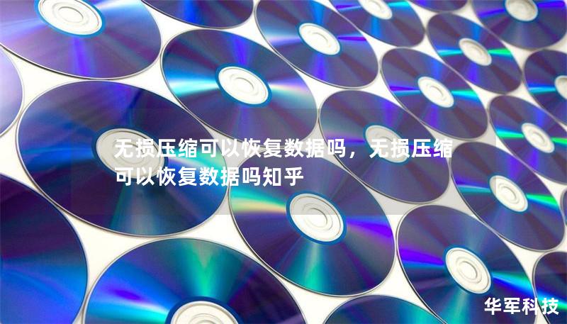 无损压缩可以恢复数据吗，无损压缩可以恢复数据吗知乎
