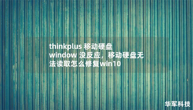 thinkplus 移动硬盘 window 没反应，移动硬盘无法读取怎么修复win10