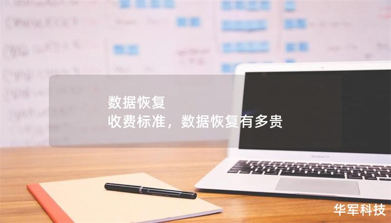 数据恢复 收费标准，数据恢复有多贵