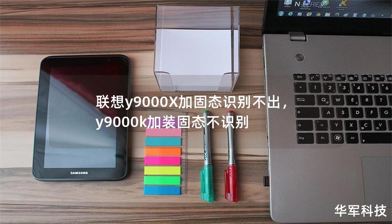 联想y9000X加固态识别不出，y9000k加装固态不识别