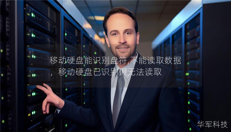 移动硬盘能识别盘符,不能读取数据，移动硬盘已识别但无法读取