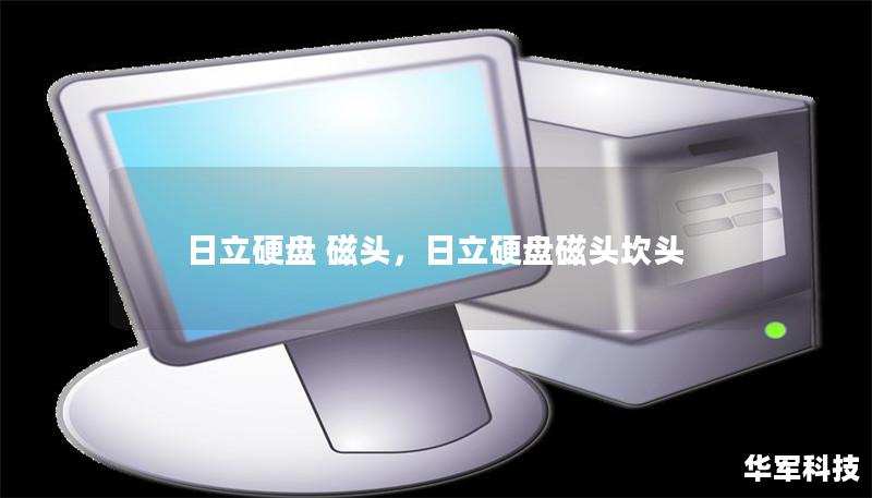 日立硬盘 磁头，日立硬盘磁头坎头