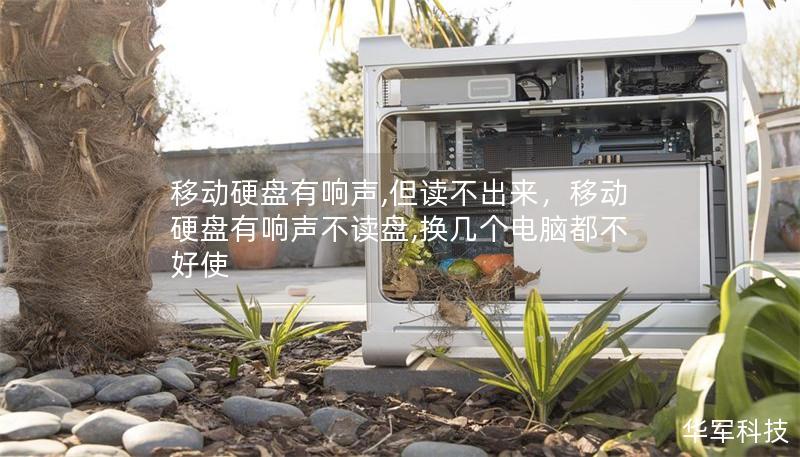 移动硬盘有响声,但读不出来，移动硬盘有响声不读盘,换几个电脑都不好使