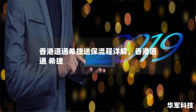 香港道通希捷送保流程详解，香港道通 希捷