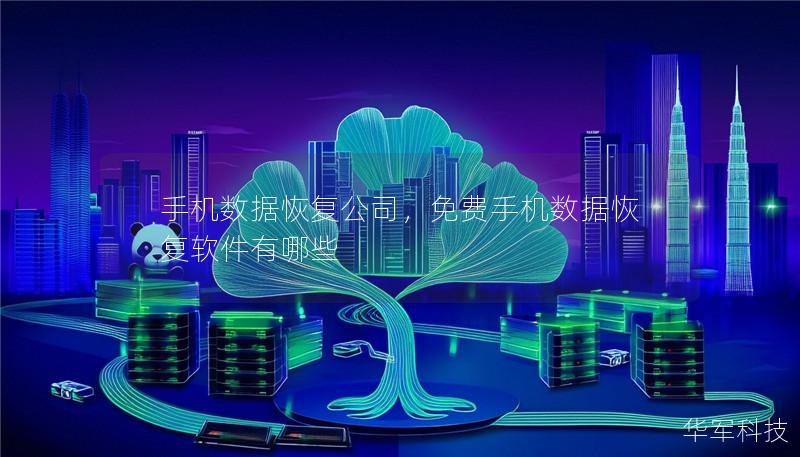 手机数据恢复公司，免费手机数据恢复软件有哪些