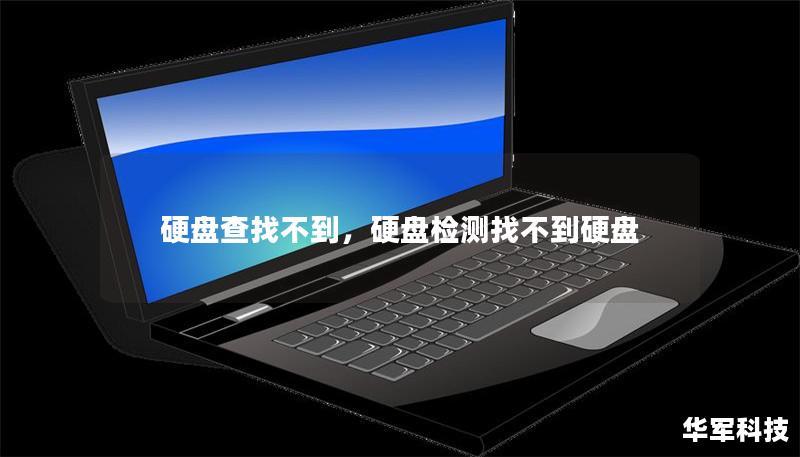 硬盘查找不到，硬盘检测找不到硬盘