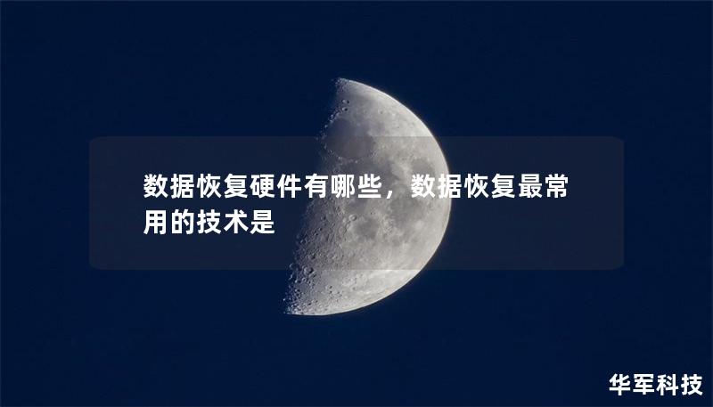 数据恢复硬件有哪些，数据恢复最常用的技术是