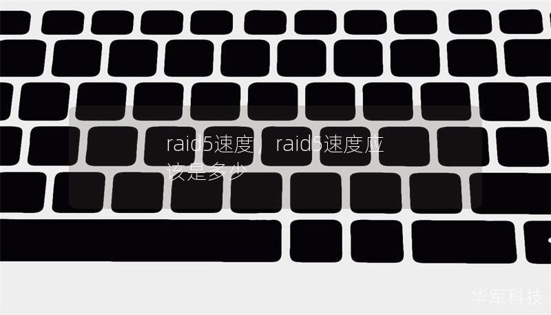 raid5速度，raid5速度应该是多少