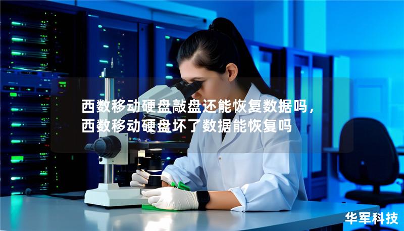 西数移动硬盘敲盘还能恢复数据吗，西数移动硬盘坏了数据能恢复吗