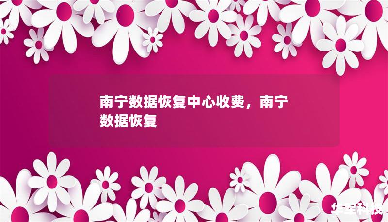 南宁数据恢复中心收费，南宁 数据恢复