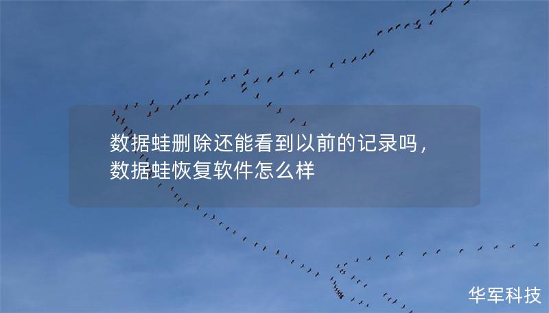 数据蛙删除还能看到以前的记录吗，数据蛙恢复软件怎么样