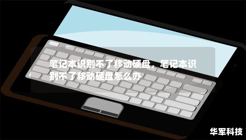 笔记本识别不了移动硬盘，笔记本识别不了移动硬盘怎么办
