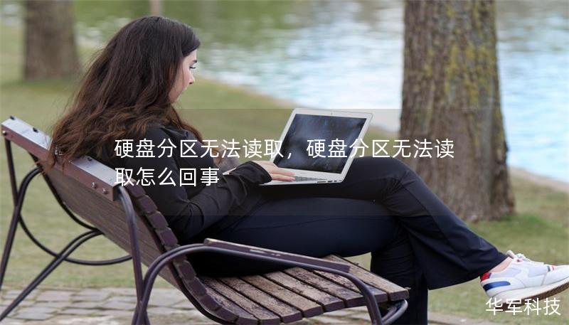 硬盘分区无法读取，硬盘分区无法读取怎么回事