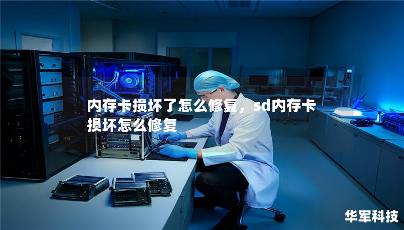 内存卡损坏了怎么修复，sd内存卡损坏怎么修复