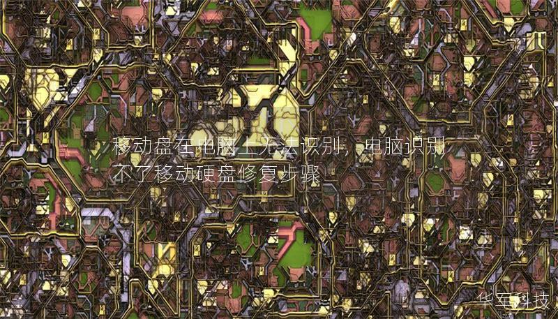 移动盘在电脑上无法识别，电脑识别不了移动硬盘修复步骤