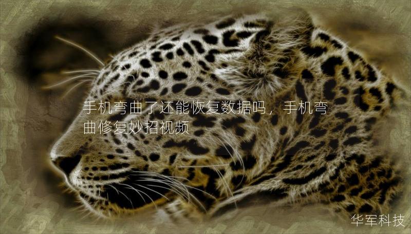 手机弯曲了还能恢复数据吗，手机弯曲修复妙招视频