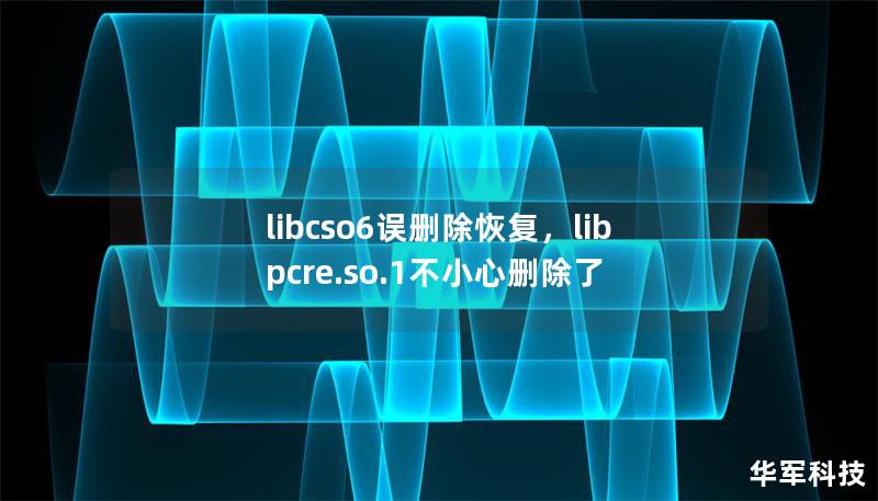 libcso6误删除恢复，libpcre.so.1不小心删除了