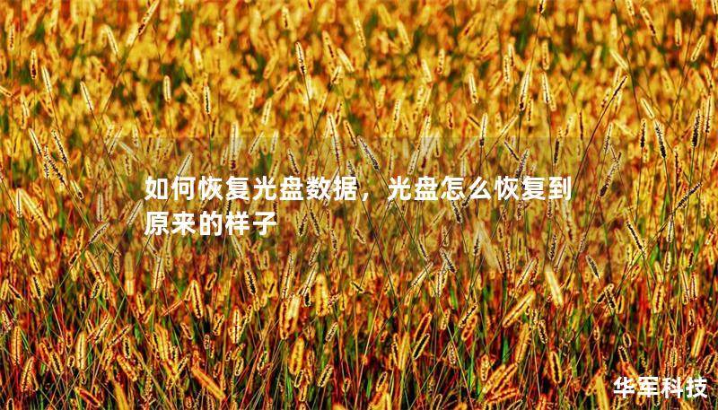 如何恢复光盘数据，光盘怎么恢复到原来的样子