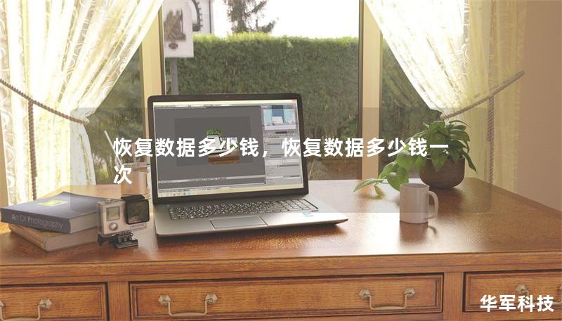 恢复数据多少钱，恢复数据多少钱一次