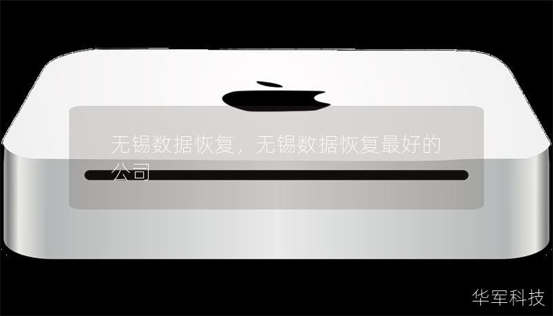 无锡数据恢复，无锡数据恢复最好的公司