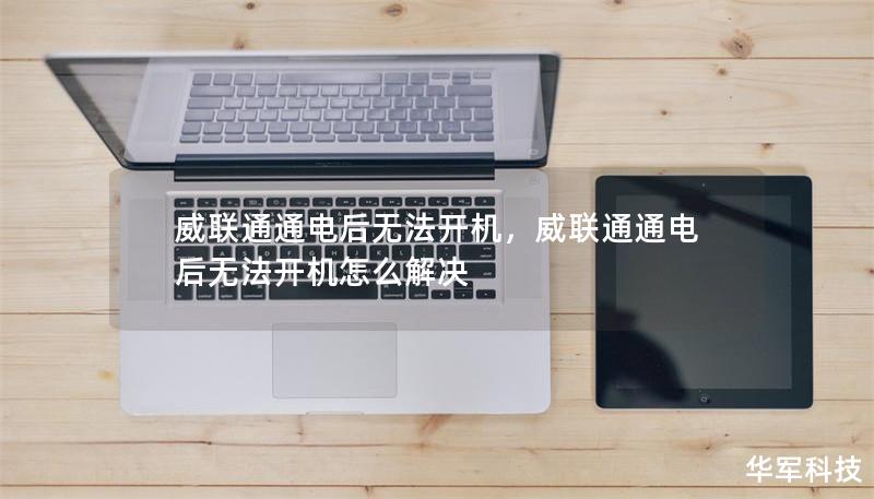 威联通通电后无法开机，威联通通电后无法开机怎么解决