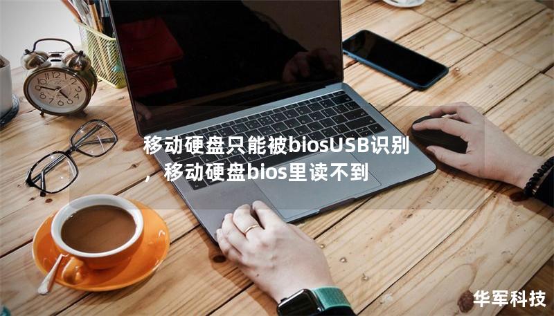 移动硬盘只能被biosUSB识别，移动硬盘bios里读不到