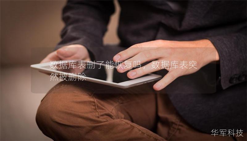 数据库表删了能恢复吗，数据库表突然被删除