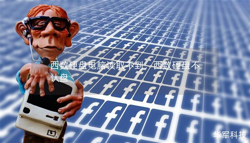 西数硬盘电脑读取不到，西数硬盘不认盘