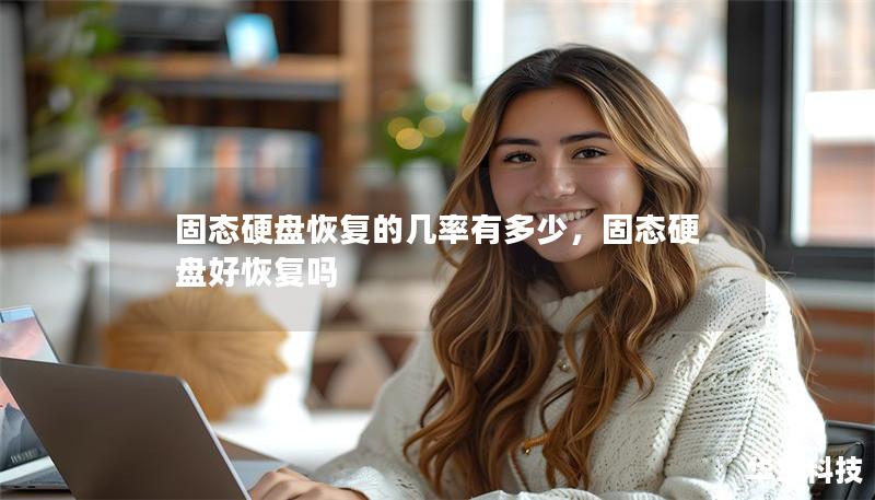 固态硬盘恢复的几率有多少，固态硬盘好恢复吗