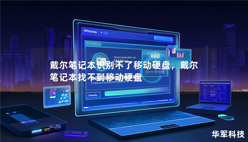 戴尔笔记本识别不了移动硬盘，戴尔笔记本找不到移动硬盘