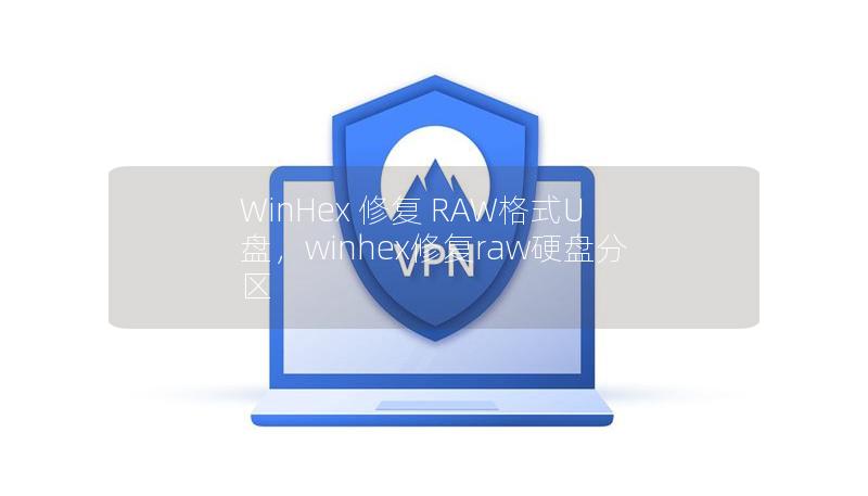 WinHex 修复 RAW格式U盘，winhex修复raw硬盘分区