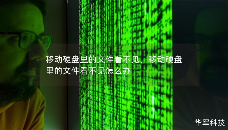 移动硬盘里的文件看不见，移动硬盘里的文件看不见怎么办