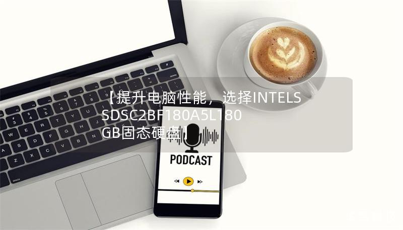 【提升电脑性能，选择INTELSSDSC2BF180A5L180GB固态硬盘】