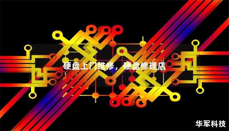 硬盘上门维修，硬盘修理店