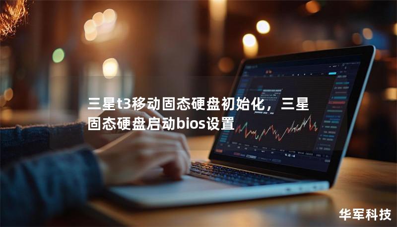 三星t3移动固态硬盘初始化，三星固态硬盘启动bios设置