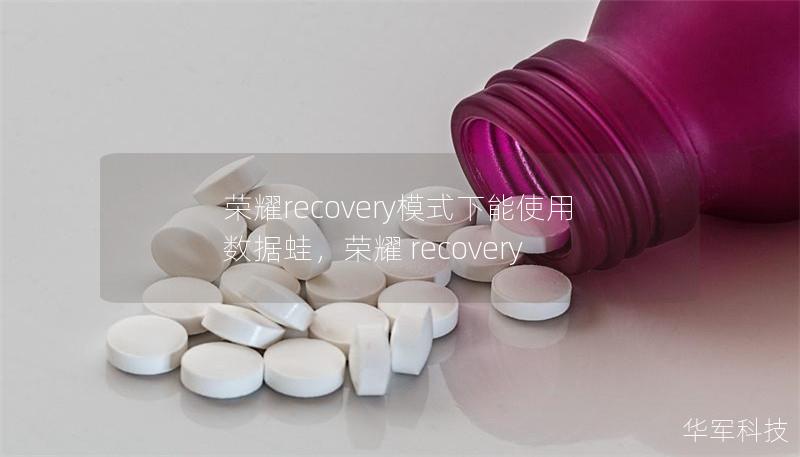 荣耀recovery模式下能使用数据蛙，荣耀 recovery