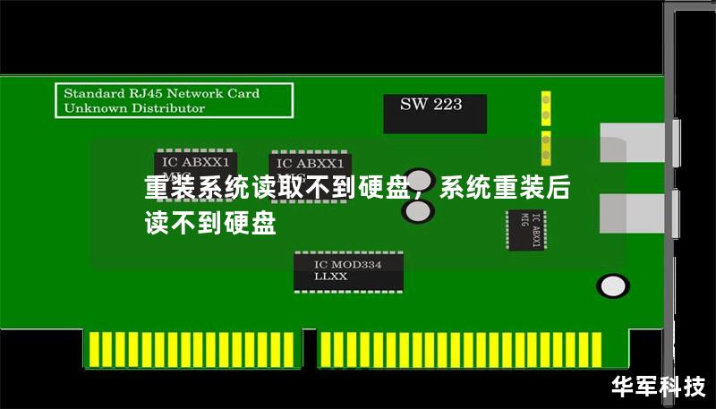重装系统读取不到硬盘，系统重装后读不到硬盘