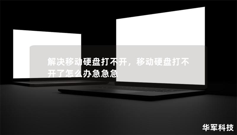 解决移动硬盘打不开，移动硬盘打不开了怎么办急急急