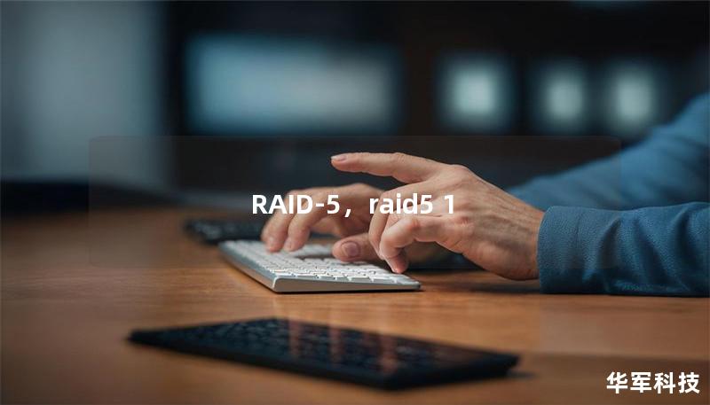 RAID-5，raid5 1
