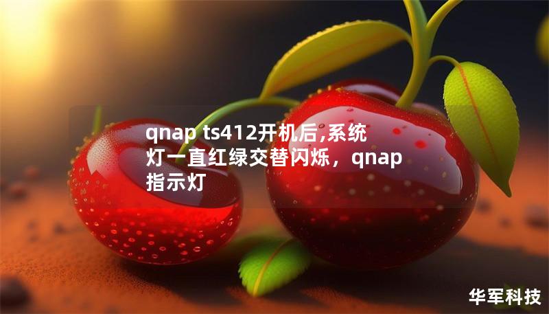 qnap ts412开机后,系统灯一直红绿交替闪烁，qnap 指示灯