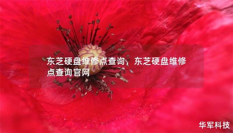 东芝硬盘维修点查询，东芝硬盘维修点查询官网